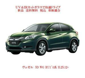 送税込 UV&IR 断熱フロントガラス ヴェゼル RU1~4系 　緑/青/Honda SENSING/熱線/ANT