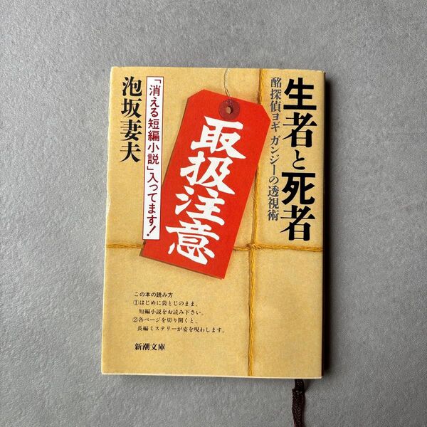 生者と死者 酩探偵ヨギガンジーの透視術 (新潮文庫) 泡坂妻夫/著