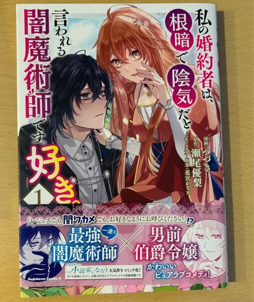 私の婚約者は、根暗で陰気だと言われる闇魔術師です。好き。 1