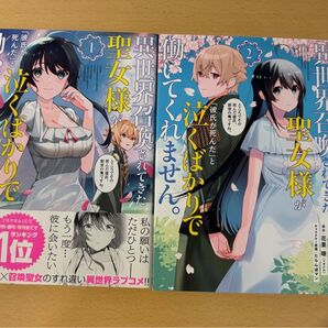 異世界召喚されてきた聖女様が「彼氏が死んだ」と泣くばかりで働いてくれません。ところでその死んだ彼氏、前世の俺ですね。 1〜2