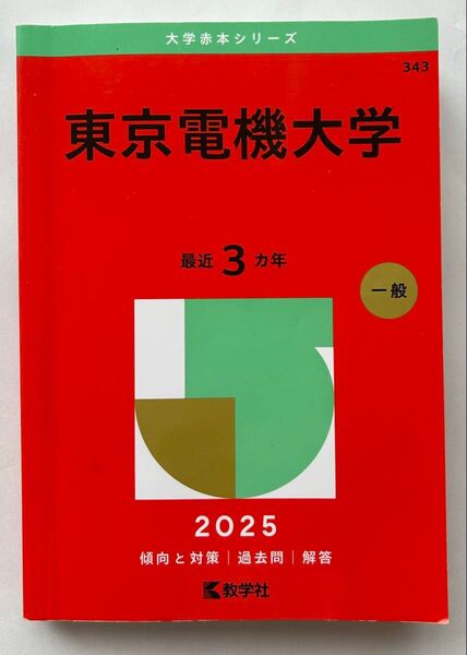 東京電機大学 2025(大学赤本シリーズ) 過去問
