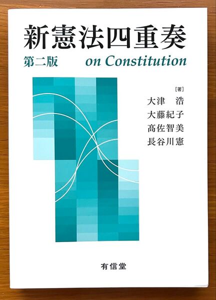 新憲法四重奏 (第2版) 大津浩/著 大藤紀子/著 高佐智美/著 長谷川憲/著