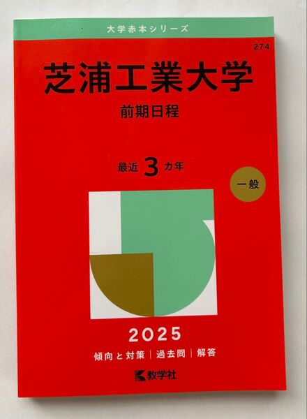 芝浦工業大学 前期日程 2025(大学赤本シリーズ)過去問