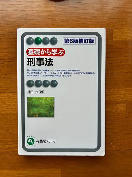 基礎から学ぶ刑事法 (有斐閣アルマ Basic) (第6版補訂版) 井田良/著