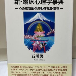 新・臨床心理学事典-心の諸問題・治療と修養法・霊性-