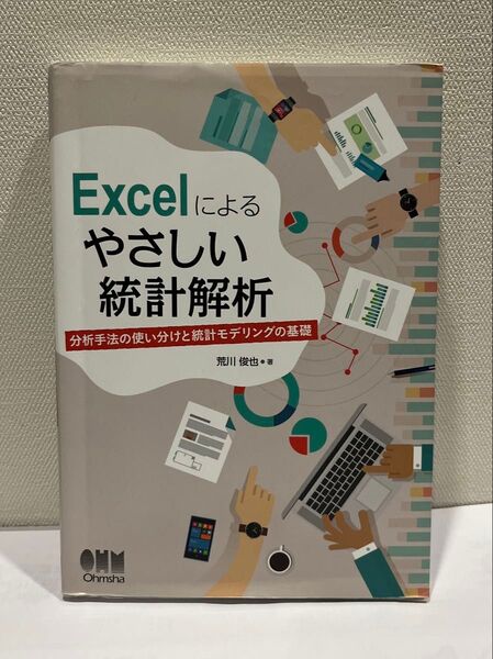 「Excelによる やさしい統計解析 分析手法の使い分けと統計モデリングの基礎」