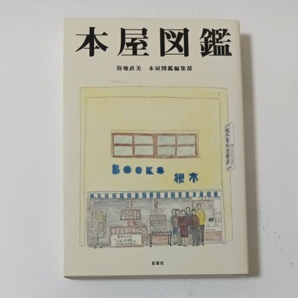本屋図鑑 得地直美/絵 本屋図鑑編集部/文