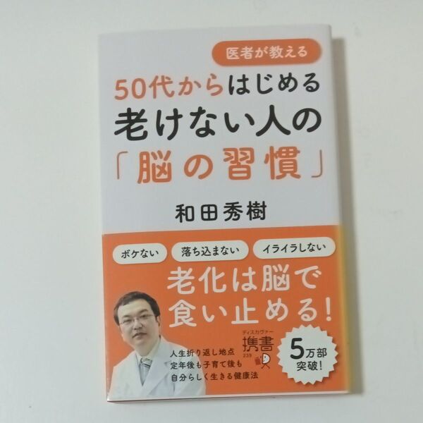 医者が教える50代からはじめる老けない人の「脳の習慣」 (ディスカヴァー携書 239) 和田秀樹/〔著〕