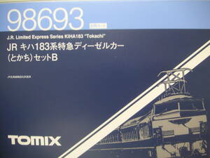 ★☆トミックス　車両ケース　（98693　キハ183系とかちＢ用　８両収納）　