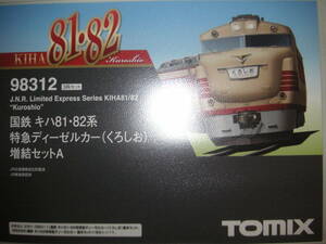 ★☆トミックス　車両ケース　（98312　キハ82系くろしお　増結Ａ用　７両収納　※ウレタン変更）　