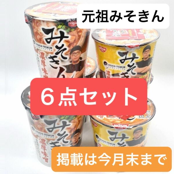【入手困難】元祖 みそきん みそきんメシ まとめ売り 即日発送 HIKAKIN PREMIUM ヒカキン 日清食品 濃厚味噌