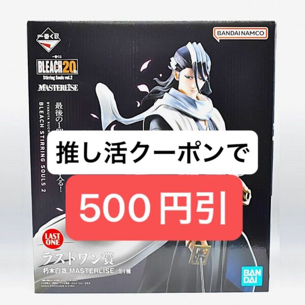 【新品未開封】BLEACH 一番くじ ラストワン 朽木白哉 フィギュア 即日発送