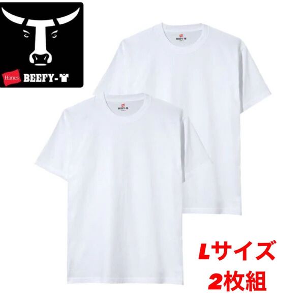 ヘインズ ビーフィー 半袖Tシャツ 肉厚生地 Lサイズ 2枚セット BEEFY-T