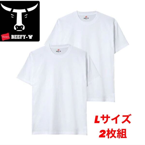 ヘインズ ビーフィー 半袖Tシャツ 肉厚生地 ホワイト Tシャツ BEEFY-T 白t Lサイズ 2枚セット
