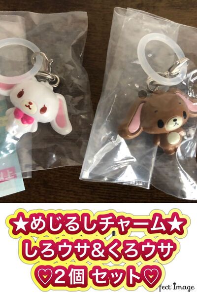 【未使用】サンリオ めじるしアクセサリー 【しろうさ&くろうさ 2個セット】チャーム キーホルダー シュガーバニー