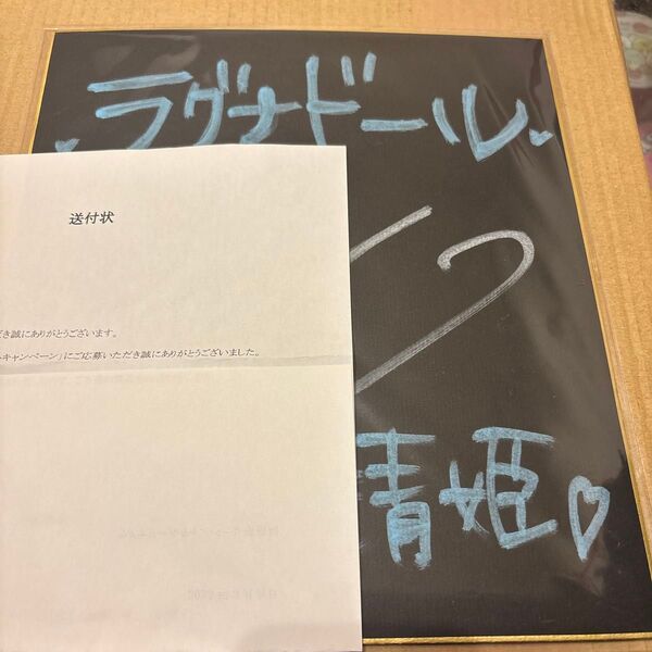 ラグナドール 清姫 相坂優歌 サイン色紙