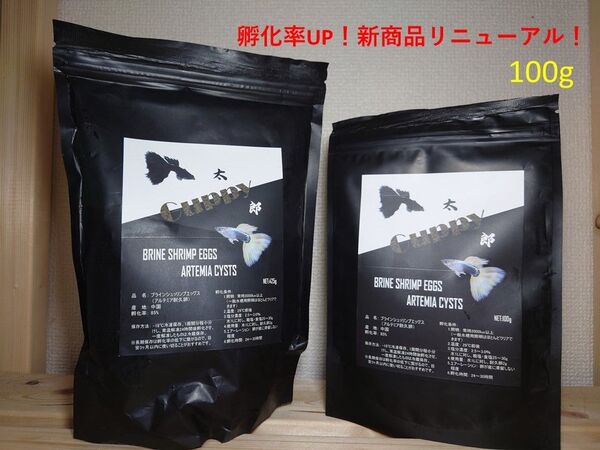 【グッピー太郎】100g×1パック ※安価※安定※安全※安心※ 中国産ブラインシュリンプエッグス(アルテミア耐久卵) 孵化率85%