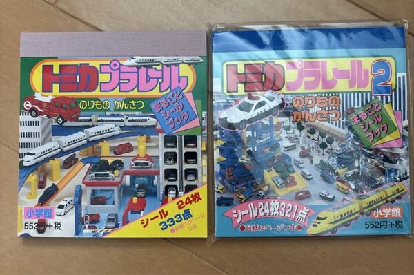 トミカプラレール まるごとシールブック 1.2 小学館 タカラ レトロ 当時物