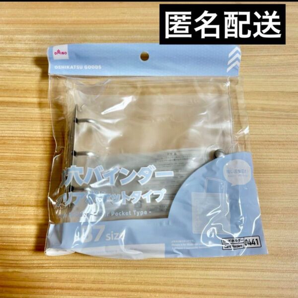 3穴バインダー クリアポケットタイプ B7 ダイソー DAISO