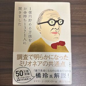 『調査で明らかになったミリオネアの共通点』トマス・J・スタンリー著 / 橋本勝訳
