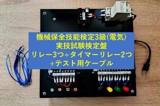 機械保全技能士 電気系保全実技 検定盤 リレー テスト用配線付き