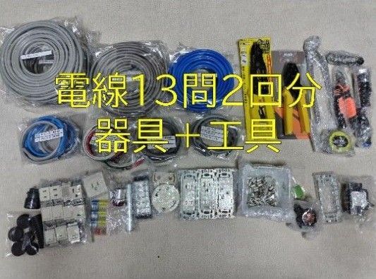 第2種電気工事士 技能試験 電線(13問×2回分)+工具+器具 対策セット