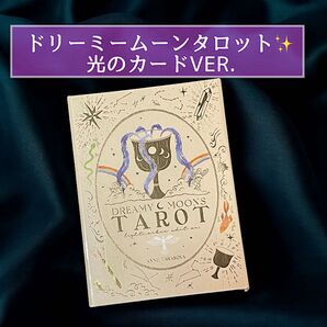 ドリーミームーンタロット 光のカードVER. 限定版 ゴールドエッジ