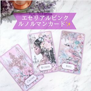 エセリアルピンク ルノルマンカード 大人可愛い ガーリー
