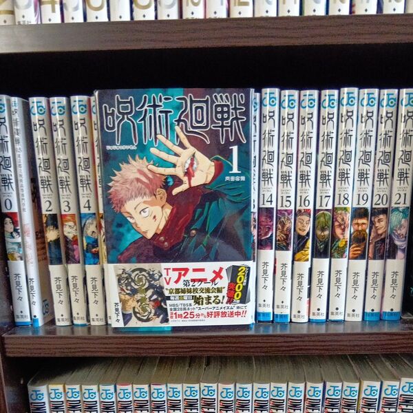 呪術廻戦 0〜21巻 (ジャンプコミックス) 芥見下々/著