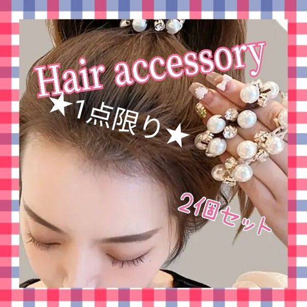 ★新品★ヘアアクセサリー ヘアゴム パール ラインストーン 2個セット ベージュ ブラウン