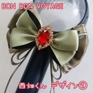 なにわ男子 BON BON VOYAGE ペンライトリボン 西畑くん1