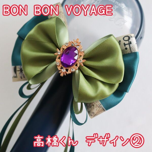なにわ男子 BON BON VOYAGE ペンライトリボン 高橋くん2