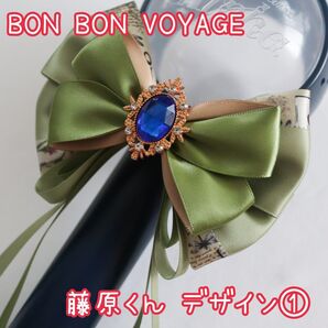 なにわ男子 BON BON VOYAGE ペンライトリボン 藤原くん1