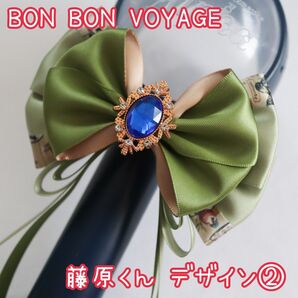なにわ男子 BON BON VOYAGE ペンライトリボン 藤原くん2