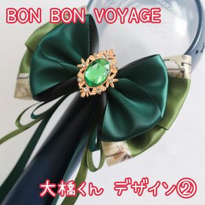 なにわ男子 BON BON VOYAGE ペンライトリボン 大橋くん2