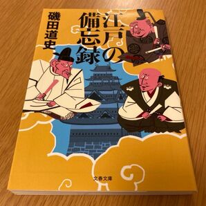 【中古品】江戸の備忘録 (文春文庫 い87-2) 磯田道史/著