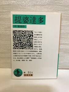 送料無料　提婆達多（でーばだった）【中勘助　岩波文庫】