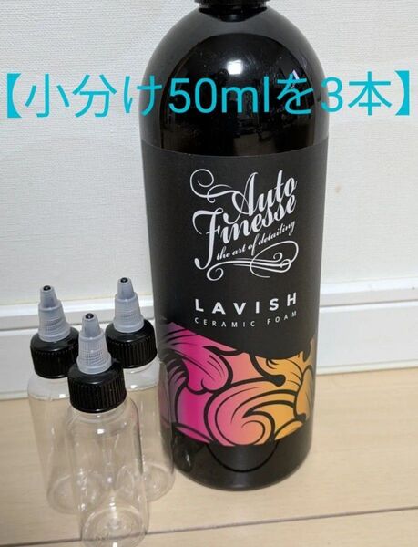 【小分け50mlを3本で150ml】オートフィネス ラビッシュ/ Aute Finesse LAVISH セラミックスノーフォーム