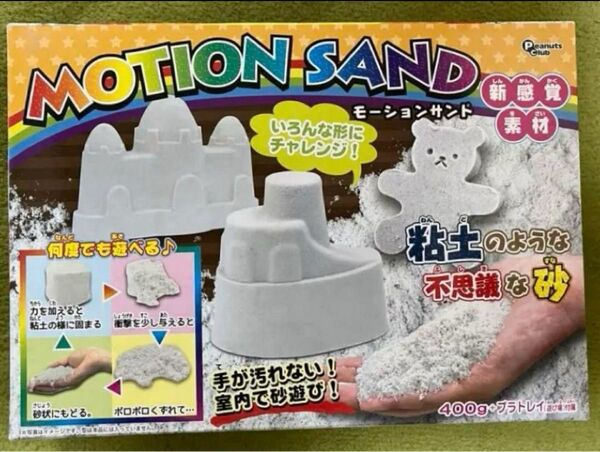 モーションサンド 不思議な砂 砂遊び キッズ 子供 おもちゃ 室内