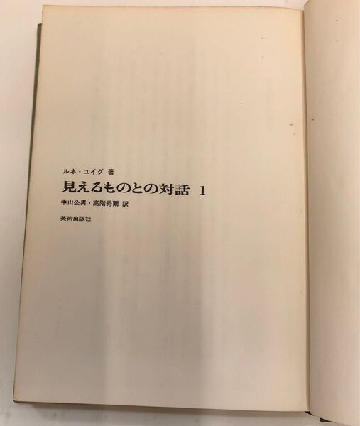 見えるものとの対話1 ルネ・ユイグ 中山公男・高階秀爾訳
