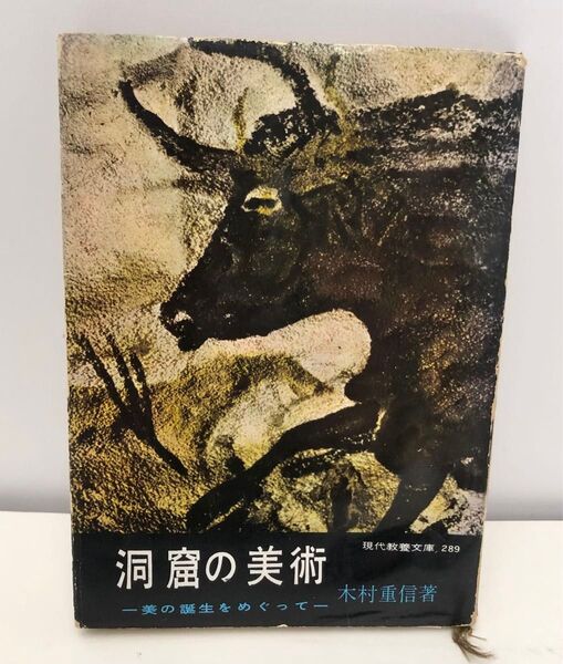 洞窟の美術―美の誕生をめぐって 木村重信著(1960年) (現代教養文庫)