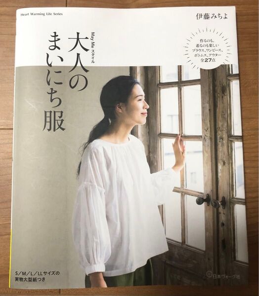 大人のまいにち服 伊藤みちよ 日本ヴォーグ社 手芸本