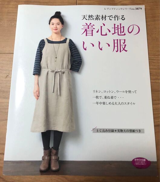 天然素材で作る 着心地のいい服 ブティック社 手芸本