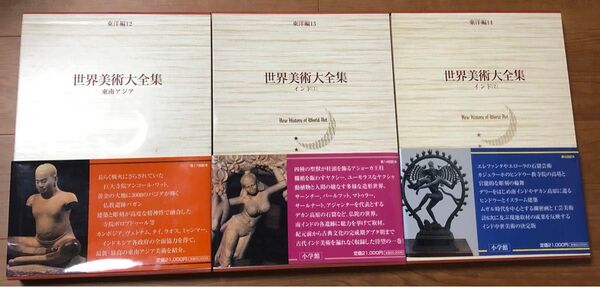 世界美術大全集 東洋編 12東南アジア 13 インド(1 ) 14インド(2) 3冊セット