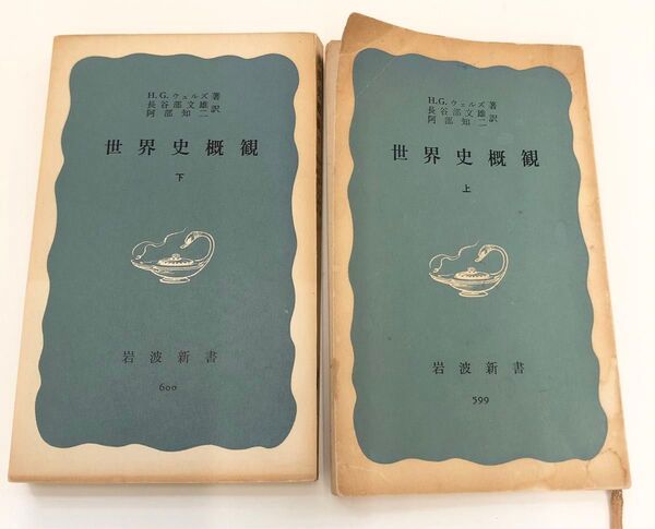 世界史概観 上下2冊セット 岩波新書 青版 1968年