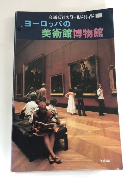 ヨーロッパの美術館博物館 交通公社のワールドガイド1051979年