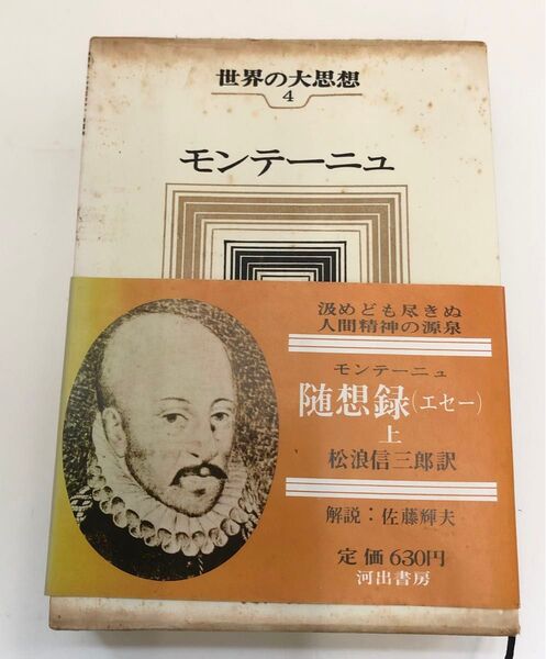 モンテーニュ 随想録〈エセー〉上 世界の大思想4 1966年、河出書房