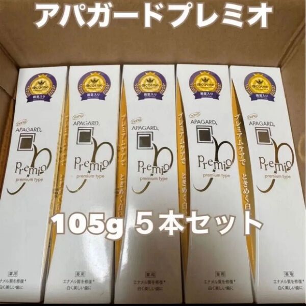 アパガード プレミオ プレミアムタイプ 105g×5本セット 新品