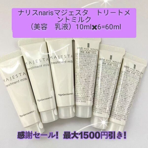 感謝セール!最大1500円引き!ナリスnarisマジェスタ トリ-トメントミルク(美容 乳液)10mlx6=60ml