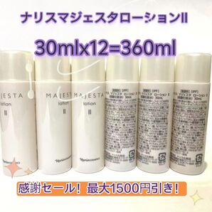 感謝セール!最大1500円引き!ナリスマジェスタローションII 30mlx12個=360ml